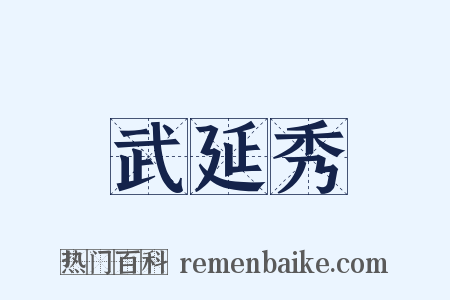 武延秀是什么意思的图片